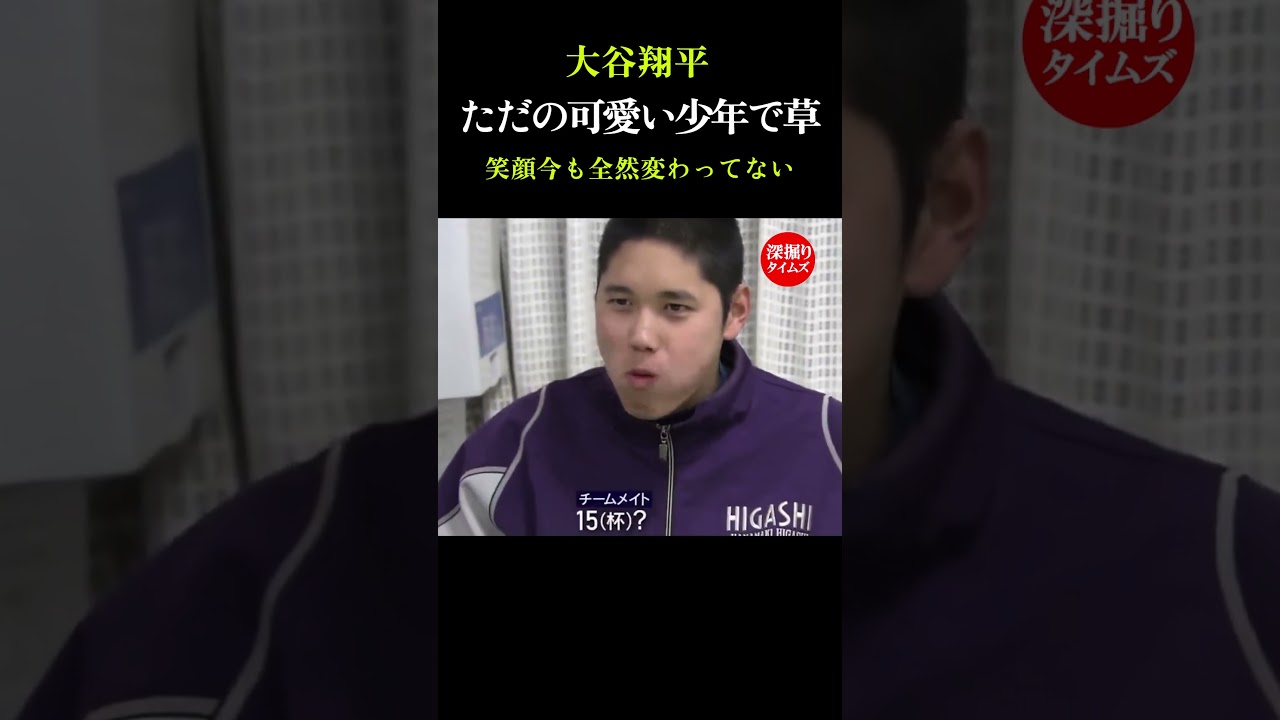 この普通の少年がホームラン王になるって、当時誰が予想できた？🤔 #大谷