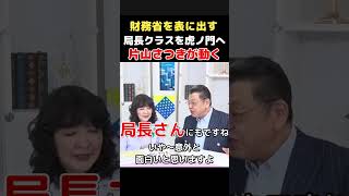 【財務省を隠さない】片山さつき財務大臣が虎ノ門で局長出演に前向き…本人の言葉で判断する機会へ