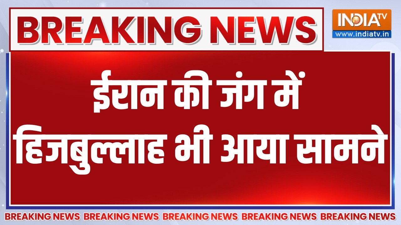 Breaking News : ईरान की जंग में हिजबुल्लाह भी आया सामने, कर रहा ?