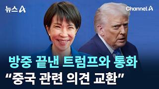 다카이치, 방중 끝낸 트럼프와 통화…“중국 관련 의견 교환”
