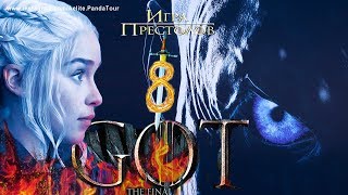 Игра престолов 8 сезон премьера ♔ Где встретить игры престолов ♔ игра престолов 2019 ♔ зачарованные
