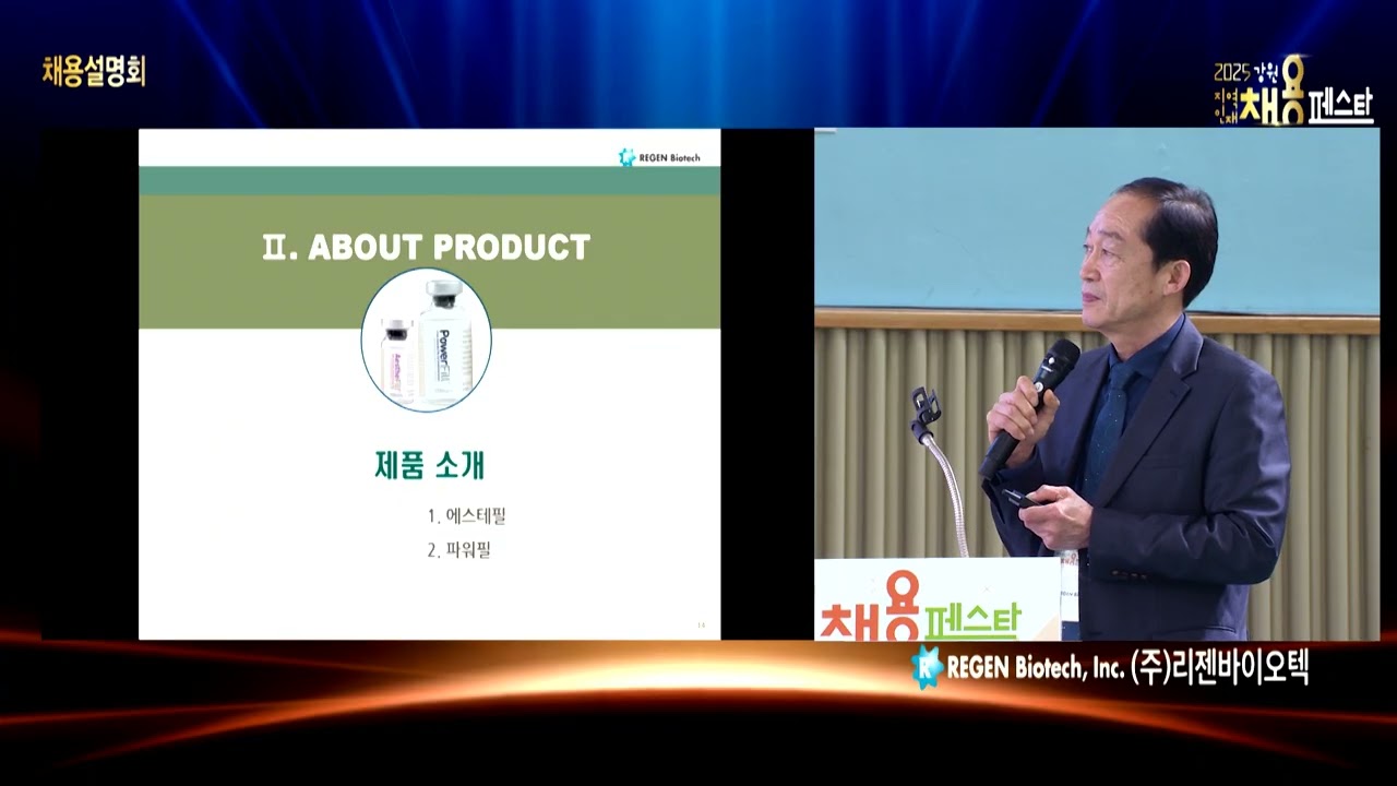 채용설명회_리젠바이오텍