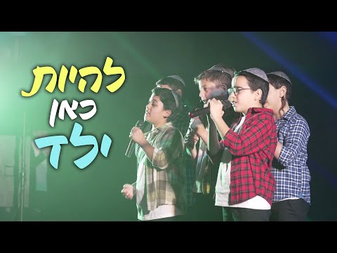 זה לא כל כך פשוט להיות כאן ילד - מקהלת משאלות | מתוך המופע "משאלות מתגשמות"
