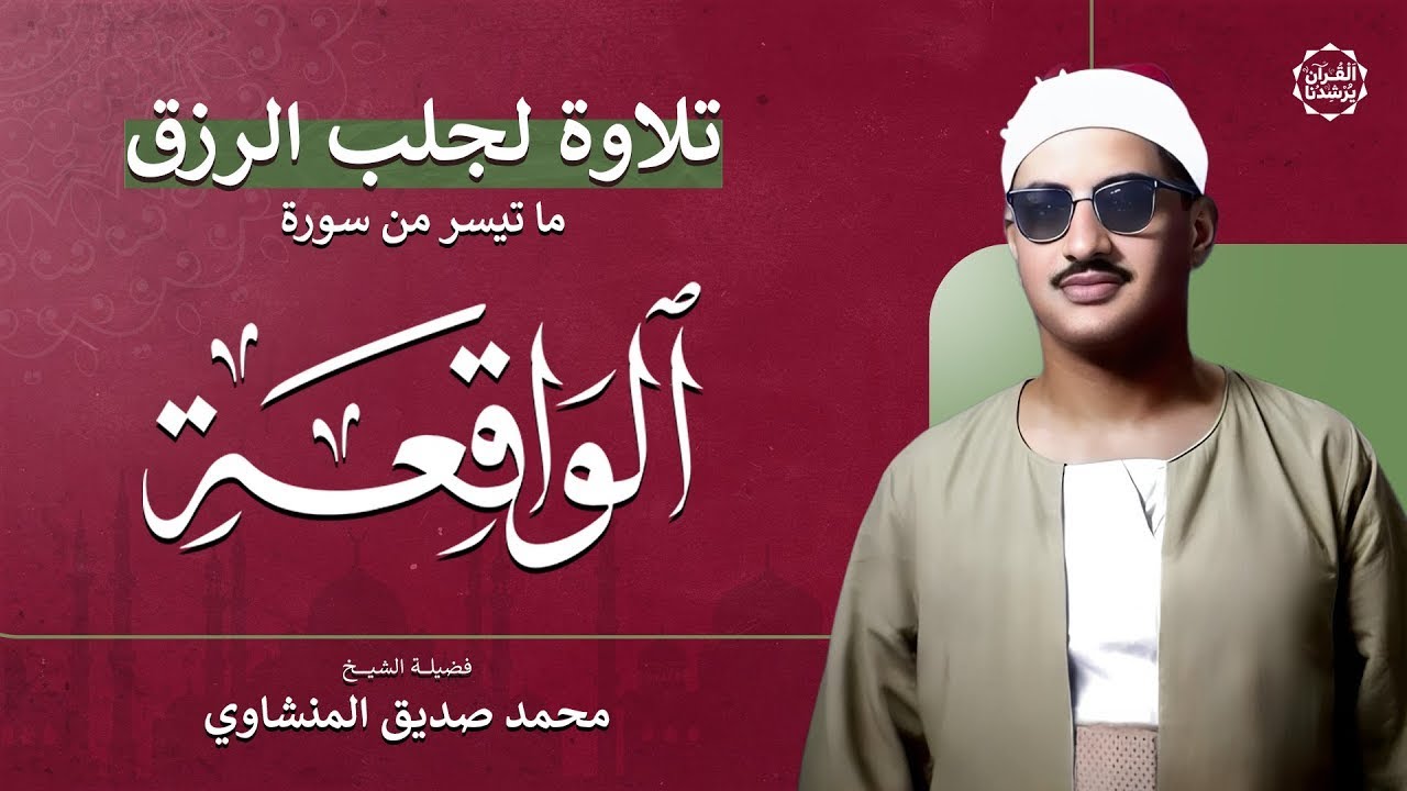 سورة الواقعة – تلاوة خاشعة تملأ القلب سكينة وتفتح أبواب الرزق | بصوت الشيخ محمد صديق المنشاوي