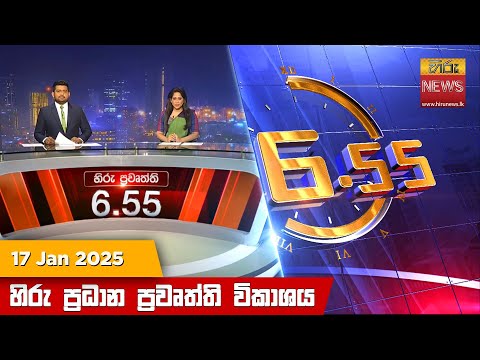 Hiru News 06:55 PM | 2025-01-17