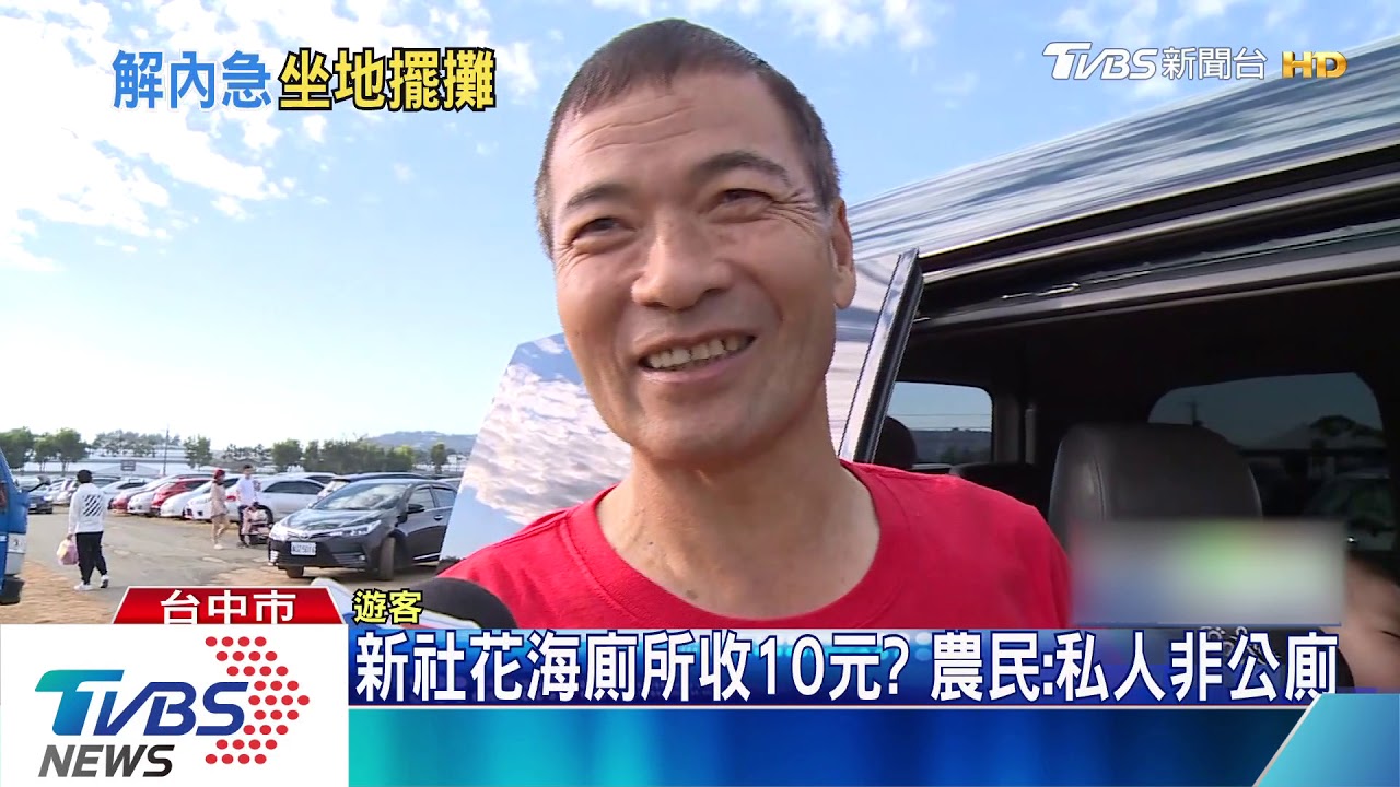 什麼!新社花海上廁收10元 原來店家有苦衷