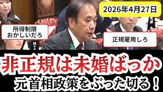 非正規雇用政策は少子化の原因？国民民主上田議員が非正規雇用者の現実を暴露