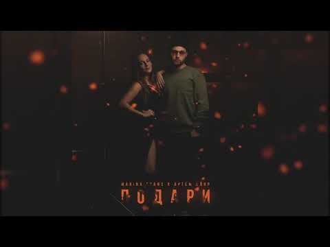 Marina Evans, Артём Клир - Подари (ПРЕМЬЕРА ТРЕКА, 2019)