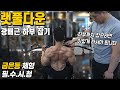 등 하부까지 잡으며 광배근 활성도 높이는 랫풀다운/굽은등 체형이라면 꼭 해보세요 하부 자극 너무 좋네요