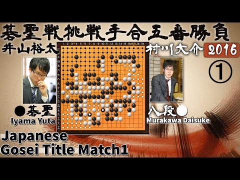 Japanese Gosei Title Match 1 Iyama Yuta 9p vs Murakawa Daisuke 8p 2016.6 The Game of Go Igo