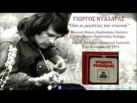 Γιώργος Νταλάρας - Όλοι οι ρεμπέτες του ντουνιά