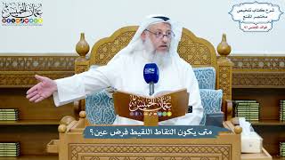 4445 - متى يكون التقاط اللقيط فرض عين؟ - عثمان الخميس