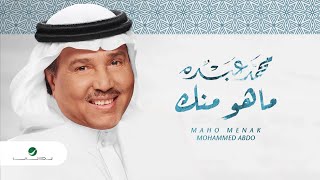 كلمات اغنية ماهو منك محمد عبده