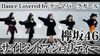 欅坂46「サイレントマジョリティー」踊ってみた(Dance covered by テーマパークガール)