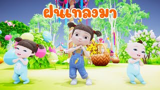 เพลง ฝนเทลงมา แมงจีนูน เพลงเด็ก 2568 By KidsMeSong
