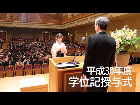 平成30年度学位記授与式