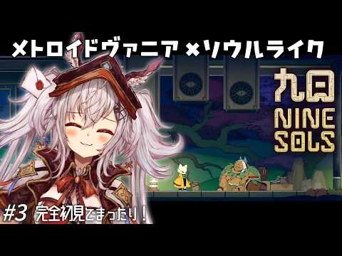 【九日 ナインソール】完全初見🔰♀ケモに会いに行く！パリィ重視のメトロイドヴァニア×ソウルライクゲー！#九日 【 空楽ぴょん ✧ #新人vtuber #ninesols #vtuber 】