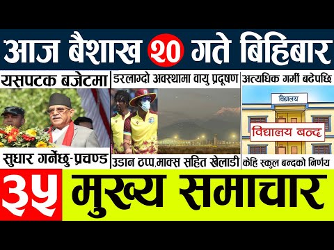 Nepali News🔴Today news l  l nepal election news today l Aajako mukhya samachar nepali,baisakh 20