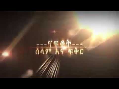 ውዴ እመጣለሁ ብለህ ምነህ ዘገየህ እኔ አልቀርብህም