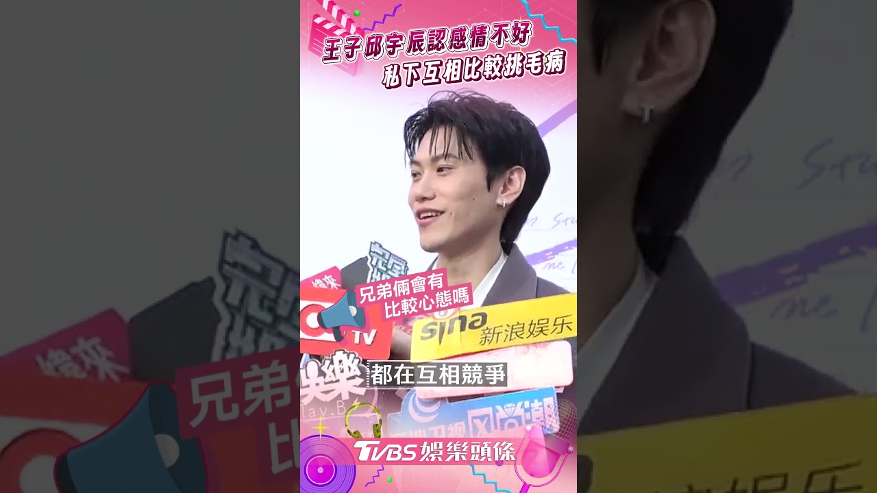 影音/王子、邱宇辰自爆兄弟檔感情不好 認了私下愛比較互挑毛病
