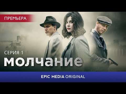 МОЛЧАНИЕ - Серия 1 / Детектив (Премьера 2022)
