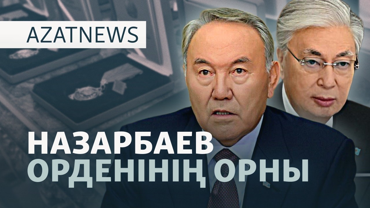 Тоқаевтың марапаттары, Ташиевті соттау, Бакиевті ақтау — AzatNEWS l 13.05.2026.