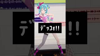 過去曲に「デッコォ!!!」入れてみた #初音ミク #デコミク #DECO27