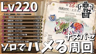 【MHRSB】# 23 Lv220ナスバゼ3～4分でハメ安定周回【ゆっくり実況】