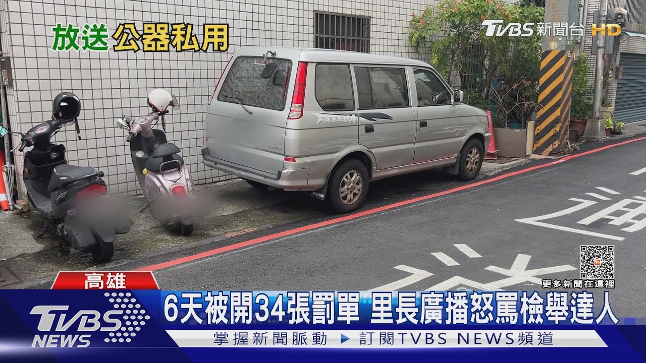 6天檢舉5次！居民被開34張罰單　里長廣播怒罵檢舉達人
