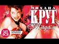 Михаил Круг - Мадам (Full album) 1998 