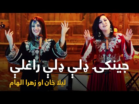 Zahra wa Laila Mast Pashto Song - Jinakey Daley Daley | جینکۍ ډلې ډلې پښتو سندره - زهرا او لیلا