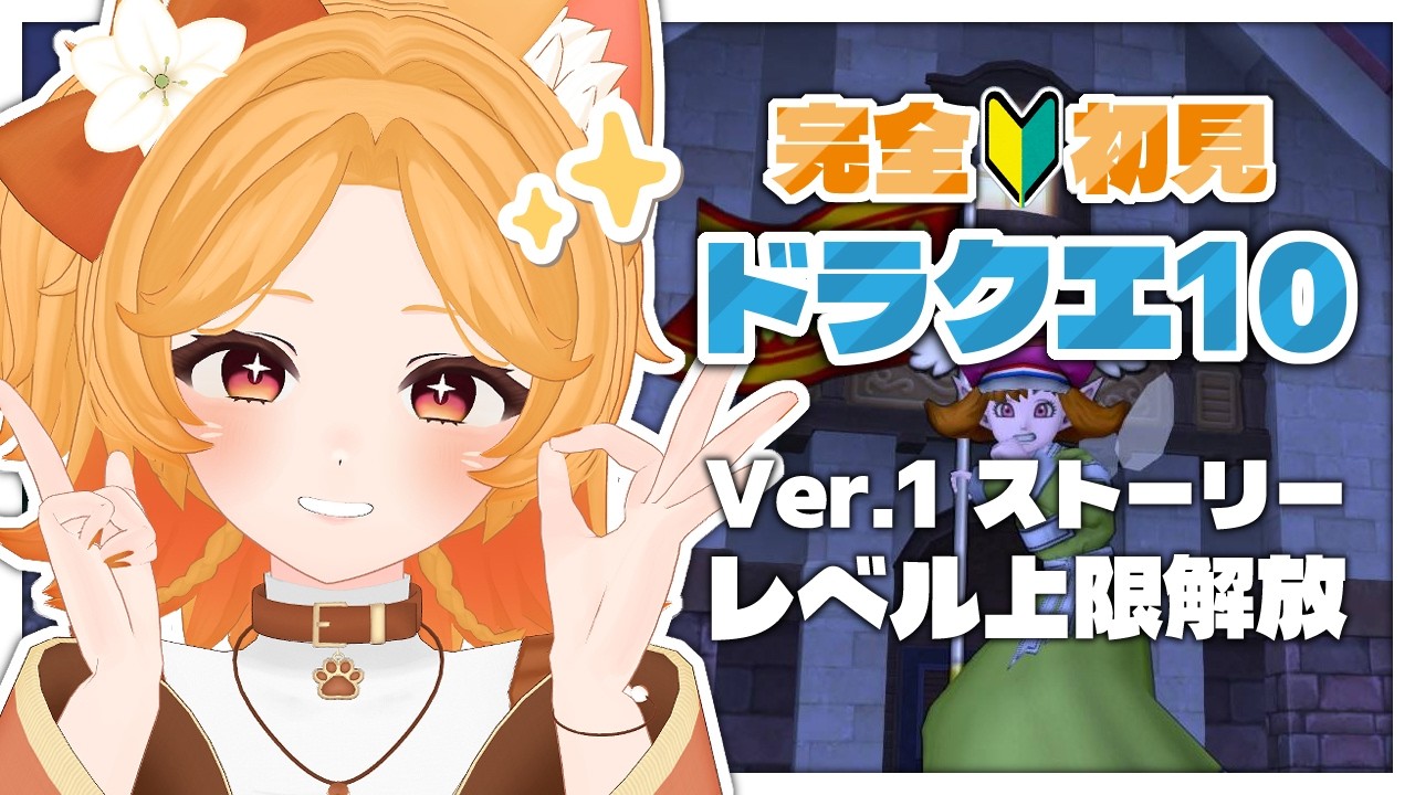 【DQ10】 完全初見🔰ストーリーを進めたり、ちょっと寄り道したり?#5