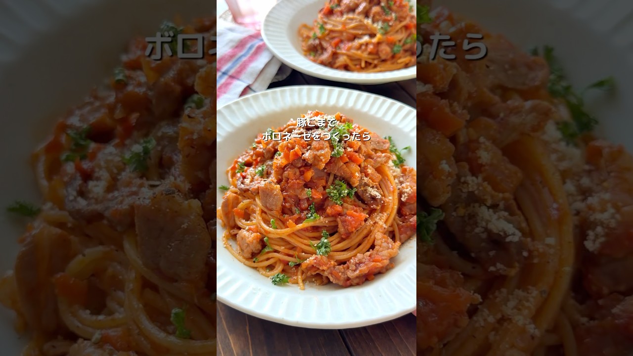 【天才的に旨い！絶品♡豚こまボロネーゼ】食べ応えもバッチリ！ #晩御飯 #まいにちごはん #簡単レシピ