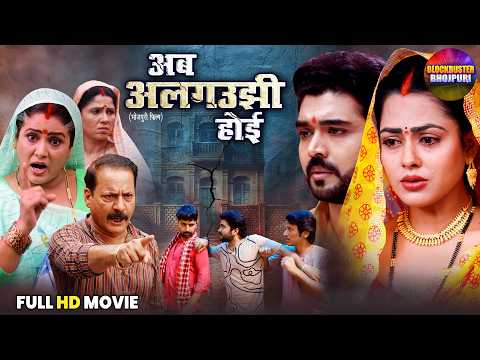 अब अलगउझी होई - Full Movie | Rittesh Upadhyay, Richa Dixit | New Bhojpuri Family Drama 2026