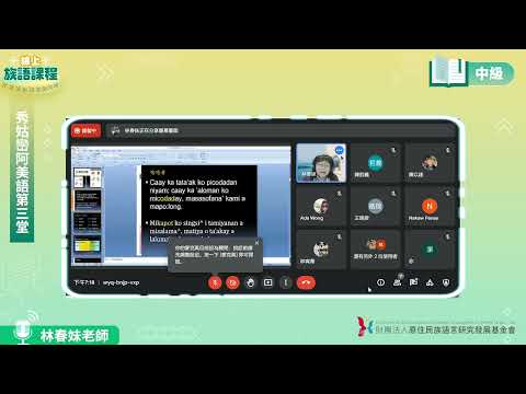 秀姑巒阿美語中級第03堂 林春妹老師0423