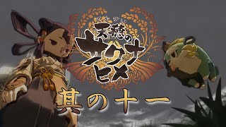 【天穂のサクナヒメ】其の十一