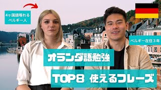 ベルギー人とオランダ語の勉強してみた【初級】
