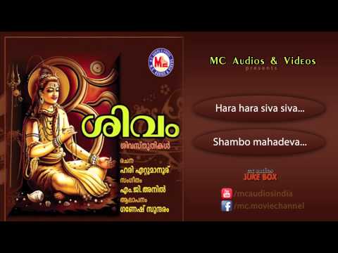 ശിവം | SIVAM | Hindu Devotional Songs Malayalam | Siva Songs
