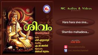 ശിവം | SIVAM | Hindu Devotional Songs Malayalam | Siva Songs