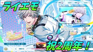 【ライエモ】祝2周年！誰を選ぶか悩んでしまうガチャ【実況】