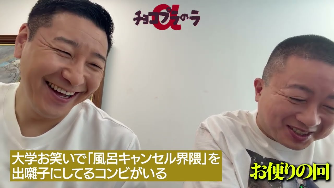 チョコプラのラα「風呂キャンを出囃子にしてる芸人がいる！？」