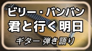 ビリー・バンバン　君の行く明日　ギター　弾き語り　(cover)