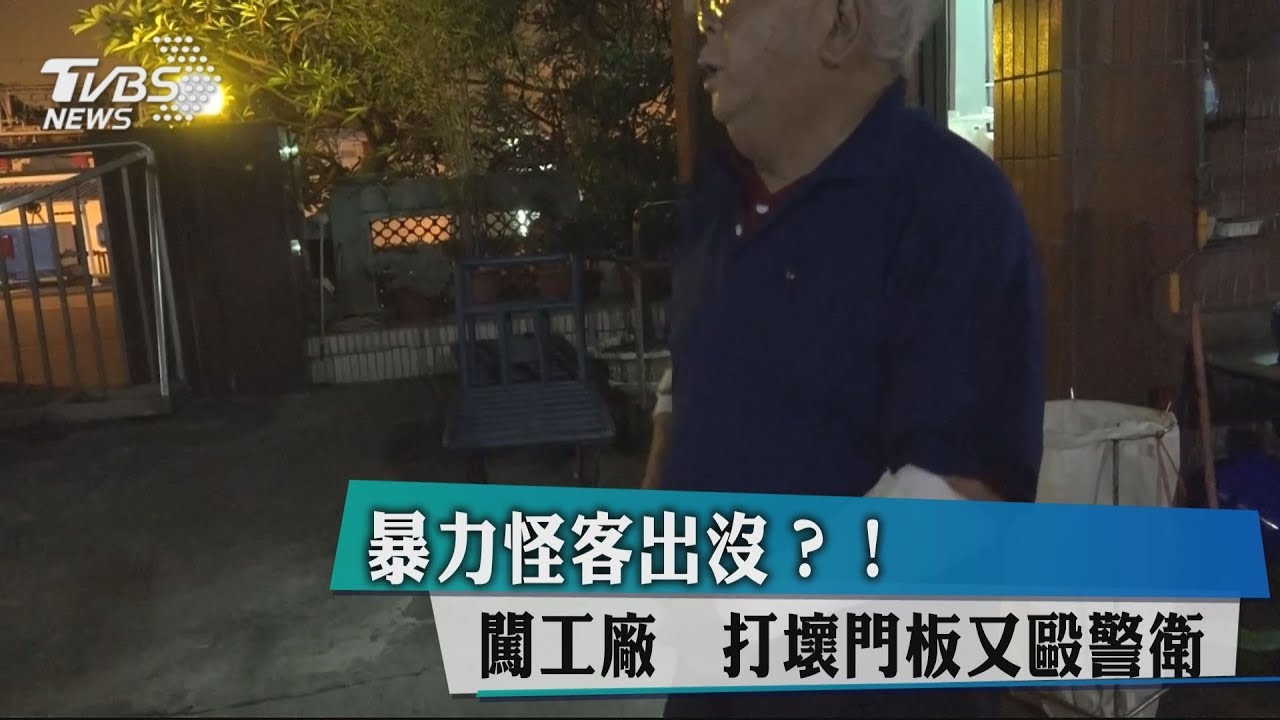 高雄暴力怪客出沒？！　闖工廠打壞門板毆警衛
