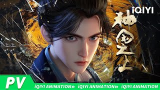 📌《神国之上》今夏不见不散🥳 飞升之际被斩断先天灵  灵魂穿过时空重生改命 究竟何为宿命？#神澜奇域无双珠 原班人马打造全新仙侠奇诡之作！ | 神国之上 | 爱奇艺国漫 | 【加入会员专享最新集】