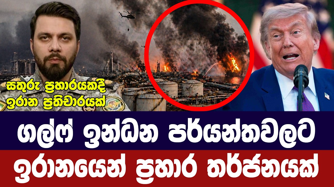 ගල්ෆ් තෙල් පර්යන්තවලට ඉරානයෙන් ප්‍රහාර තර්ජනයක්