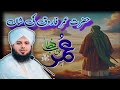 Hazrat Umar r.a ka waqiya || Hazrat Umar ki hukumat by Ajmal Raza || Peer Ajmal Raza Qadri bayan