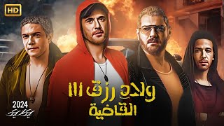 فيلم العيد ولاد رزق 3 القاضية كامل بطولة أحمد عز وأسر ياسين و عمرو يوسف 2024