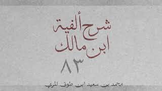 شرح ألفية ابن مالك(٨٣)[الصفة المشبهة باسم الفاعل (٢): ٤٧١-٤٧٣]-محمد بن سعيد ابن طوق المري image