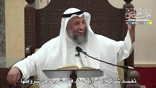1504 - تفسد شركة المضاربة عند فقد شرط من شروطها - عثمان الخميس