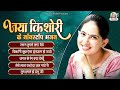 जया किशोरी के नॉनस्टॉप भजन ~ Jaya Kishori Nonstop Bhajan | Jaya Kishori Juke